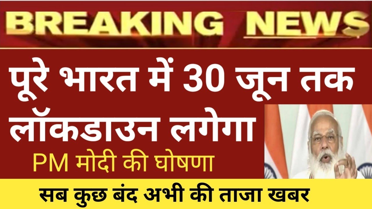 Lockdown news update today hindi || 30 जून 2021 तक संपूर्ण भारत में लगेगा लॉकडाउन