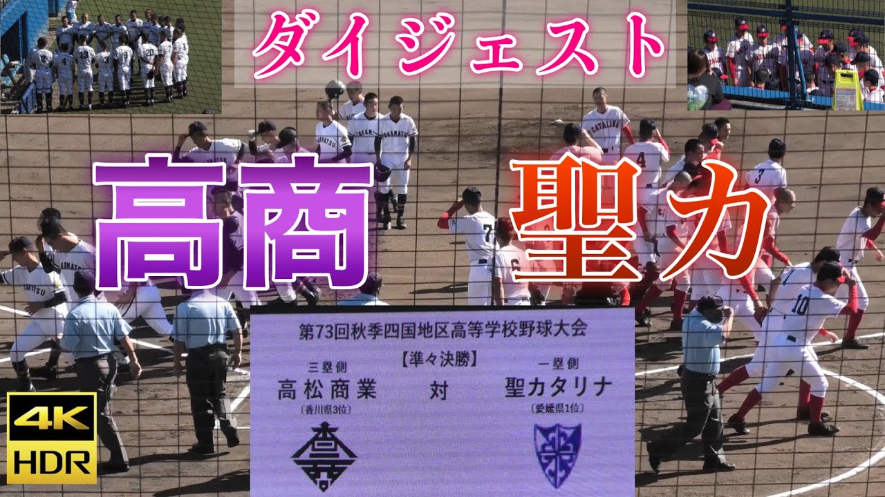 4k 高松商業 香川県3位校 Vs聖カタリナ 愛媛県優勝校 ダイジェスト 年秋季四国大会 準々決勝 下克上なるか 櫻井頼之介 徳田叶夢の投げ合い 浅野翔吾 センバツ 年10月25日 Youtube