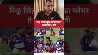 Pak media shocked Rinku Singh betting vs ipl SiX hitting Rinku Singh #ipl #rinkusingh #kkr #cricket