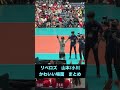 【感動】【かわいい】パリ五輪出場決定 リベロズまとめ(山本智大/小川智大 選手) #バレーボール #japan #volleyball #ワールドカップ2023