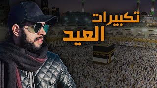 تكبيرات عيد الاضحى كاملة || شريف مصطفى