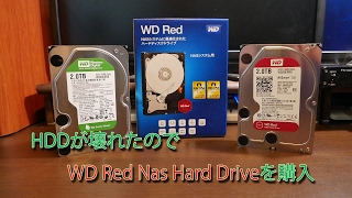 HDDが壊れたのでWD Red NAS Hard Driveを購入