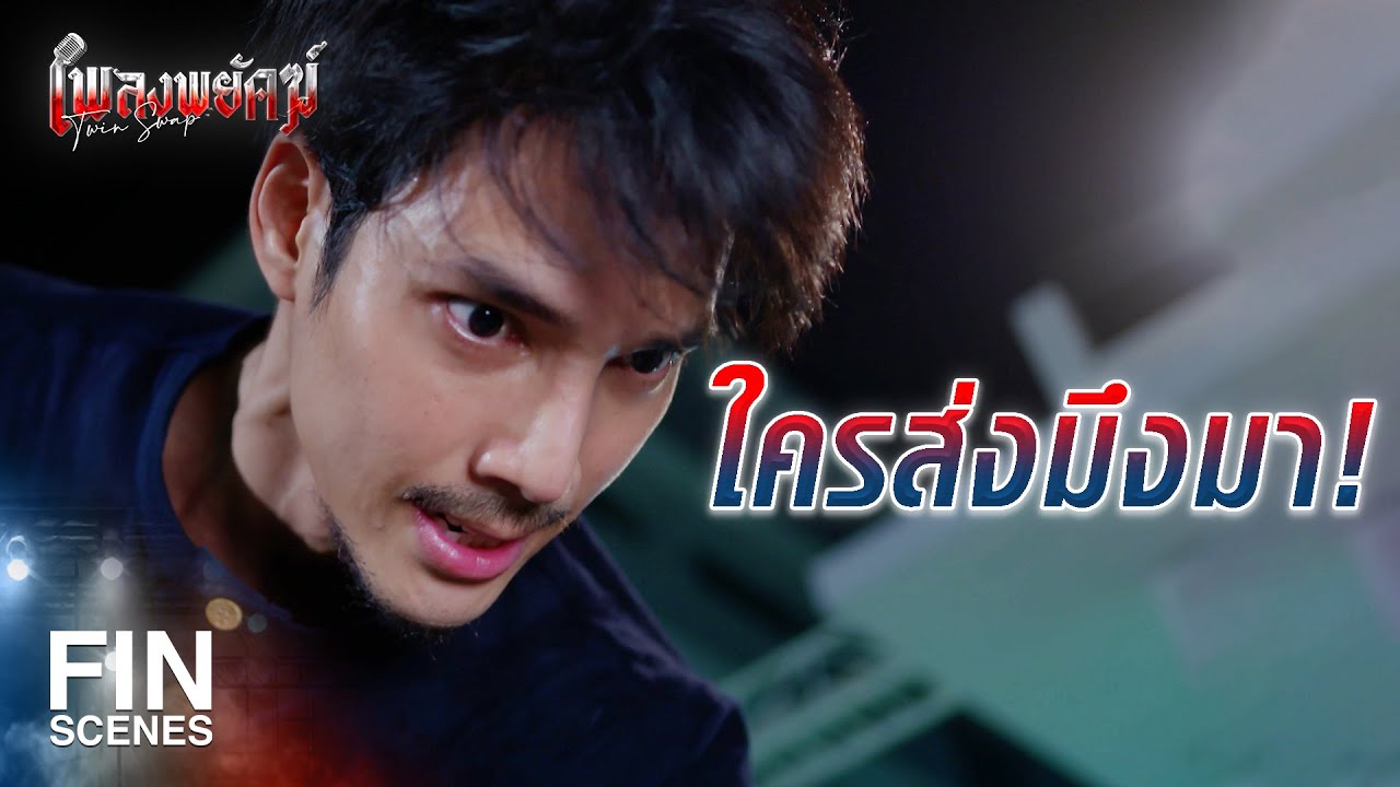 FIN | กูอยากให้ไอ้เพลงหายไปจากโลกนี้ | เพลงพยัคฆ์ EP.6 | Ch3Thailand