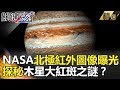 NASA北極紅外圖像曝光 探秘木星大紅斑之謎？- 關鍵時刻精選 傅鶴齡 黃創夏