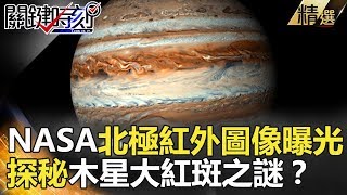 NASA北極紅外圖像曝光 探秘木星大紅斑之謎？- 關鍵時刻精選 傅鶴齡 黃創夏