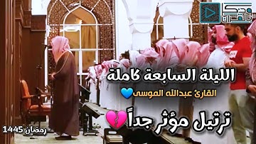 آيات لو نزلت على حجر لسال خشوعاً بصوت القارئ عبدالله الموسى | ليلة 7 كاملة رمضان 1445