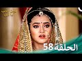 مسلسل هندي ومن الحب ما قتل الحلقة 58 