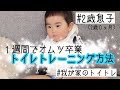 トイレトレーニング【オムツ卒業】【2歳男の子】【トイトレ】
