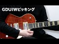 ピッキングの必須練習
