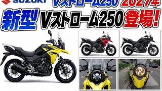 【2027年版】Vストローム250 最新情報まとめ｜価格・燃費・スペック・旧型との比較
