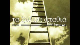 Ξύλινα Σπαθιά - Λιωμένο Παγωτό (Backing Track) screenshot 1