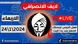 الانصرافى الان لايف اليوم 24\1\2024  مستجدات #الخرطوم #المقاومة_الشعبية #السودان #live