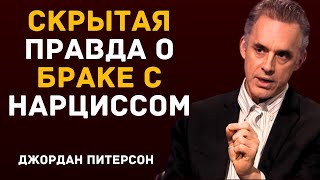 Скрытая правда о браке с нарциссом   Мощная речь Джордана Питерсона, 2025