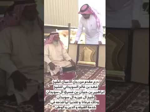 درع مقدم من الشيخ فهد بن فالح السويداني لشيخ ال عيزره ال سويدان الشيخ ابراهيم حبيان مسري ال سويدان