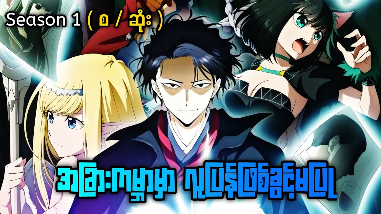 Season 1 စ/ဆုံး No Longer Allowed in Another World #anime #animerecap #animemyanmar