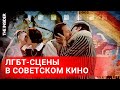 «Поцелую, если захочешь». Девять известных ЛГБТ-сцен в советском кино