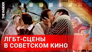 «Поцелую, Если Захочешь». Девять Известных Лгбт-Сцен В Советском Кино