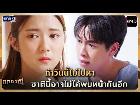 ถ้าวันนี้ไม่ไปหา ชาตินี้อาจไม่ได้พบหน้ากันอีก | Highlight อกธรณี Ep.13 | 23 เม.ย. 69 | one31