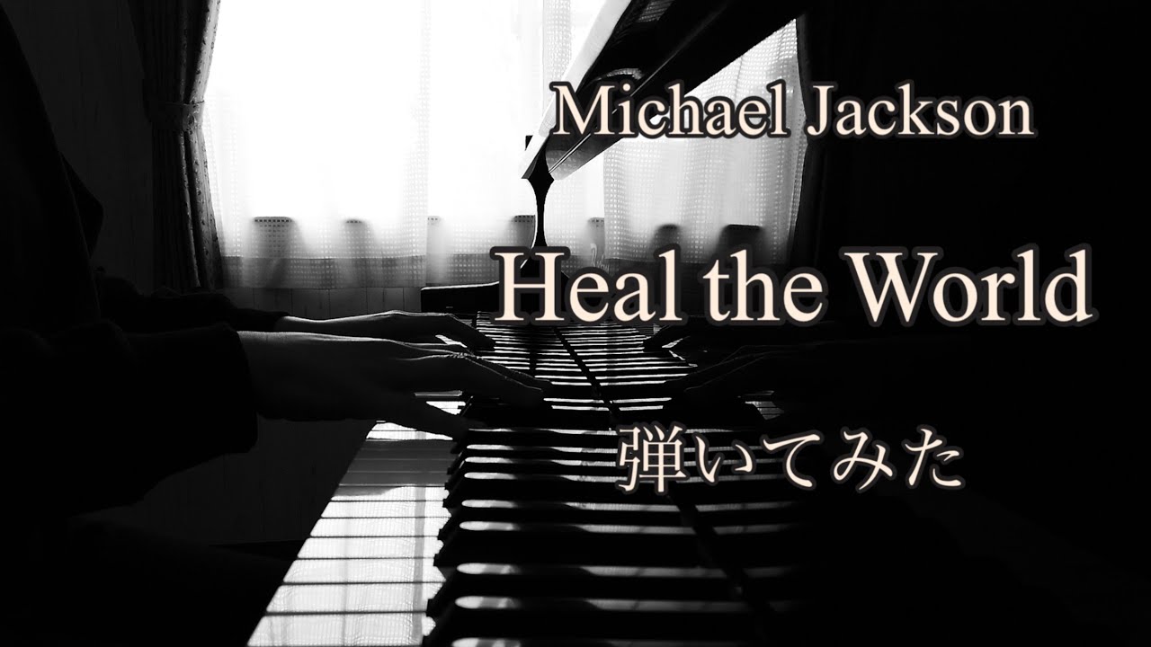 マイケル ジャクソン Heal The World ピアノで弾いてみた Michael Jackson ぷりんと楽譜 Youtube