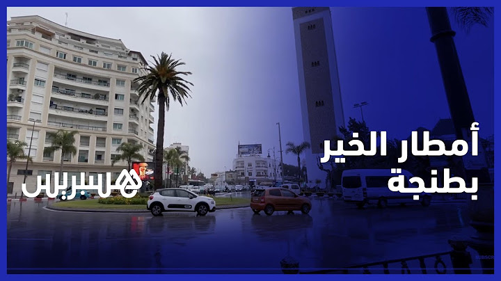 أمطار الخير تتهاطل على مدينة طنجة