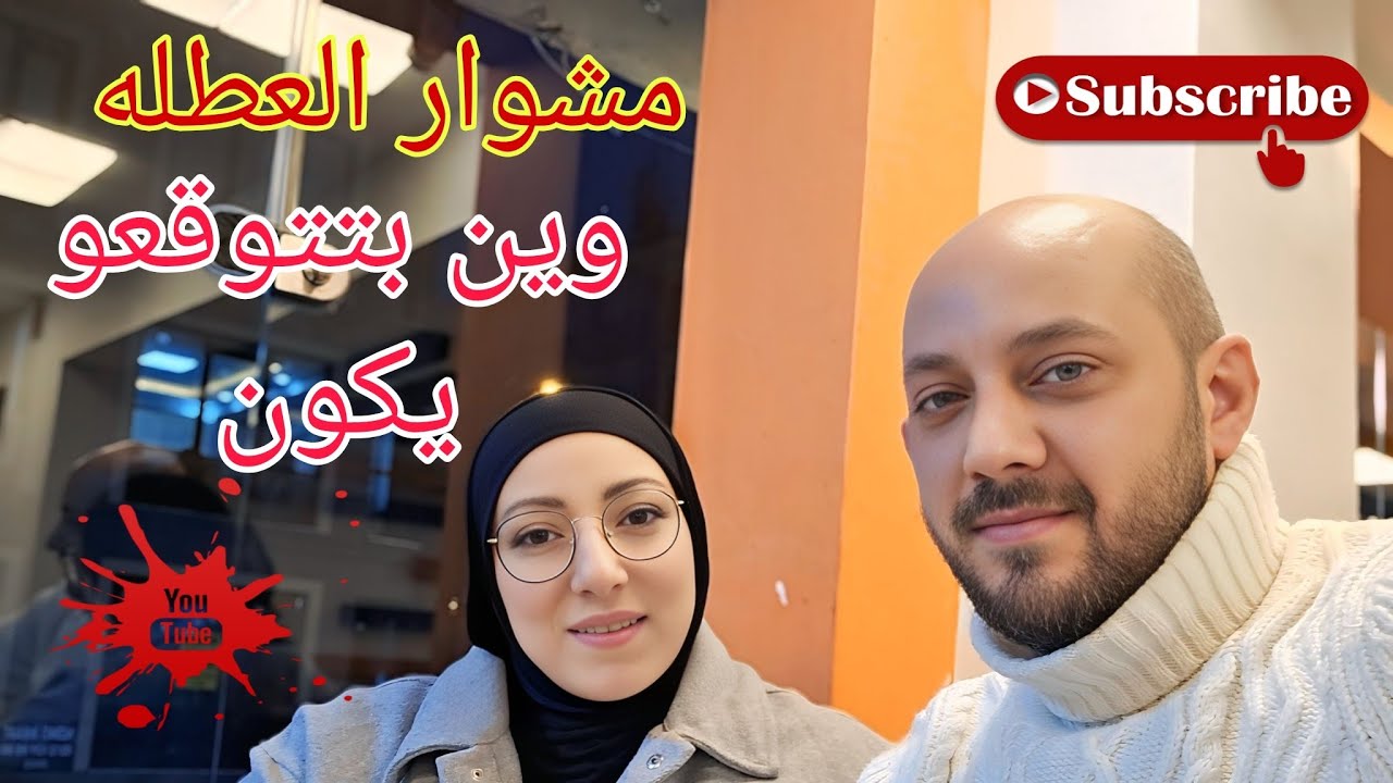 لما العيلة تقرر تطلعك من جو الشغل .. أجمل مشوار مع ام رضوان والاولاد