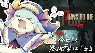 【#7daystodie】参加型：PC版～今日こそ新たな日常がはじまる～！※必ず概要欄読んでね★【#7days】【#新人Vtuber / #水乃うろこ】