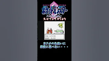 7より 久々ポケモンクリスタル 素直に喜べない色違いポケモン ポケットモンスター クリスタル GBC 