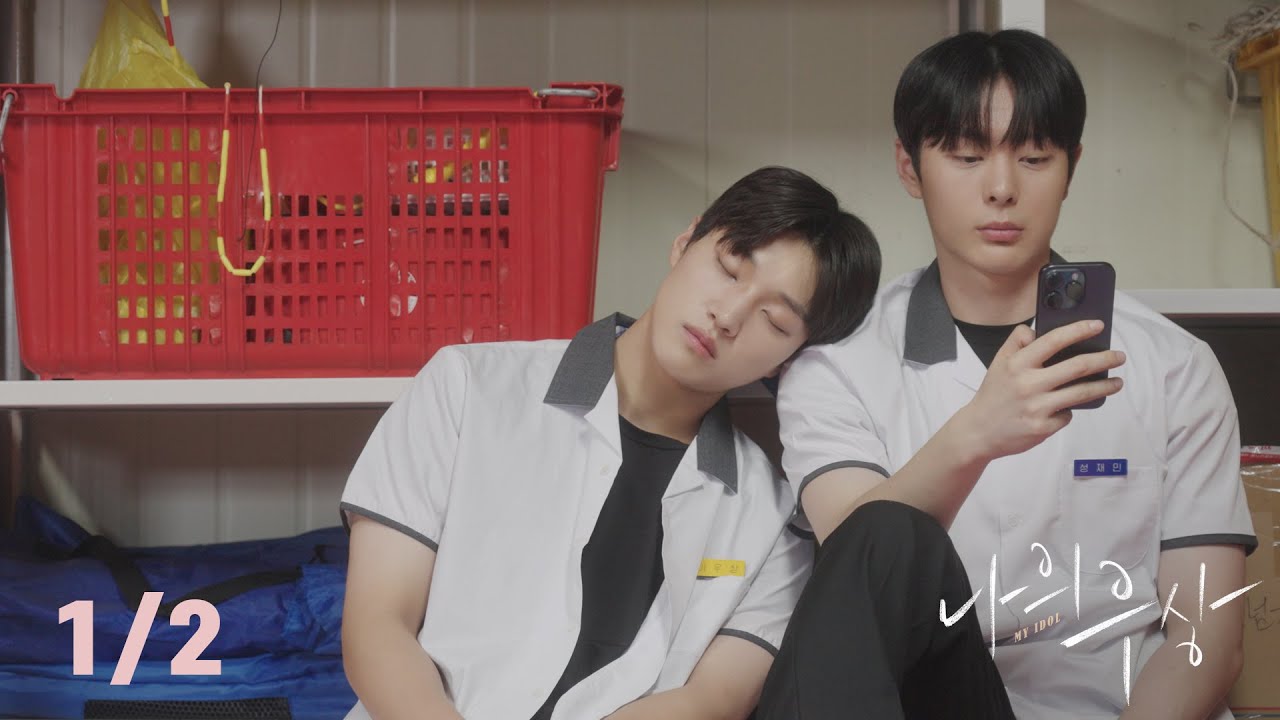 달릴 곳을 잃은 소년 MY IDOL 나의우상 [1/2]