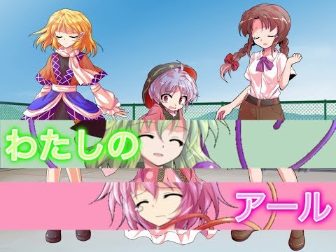 【東方PV】わたしのアール