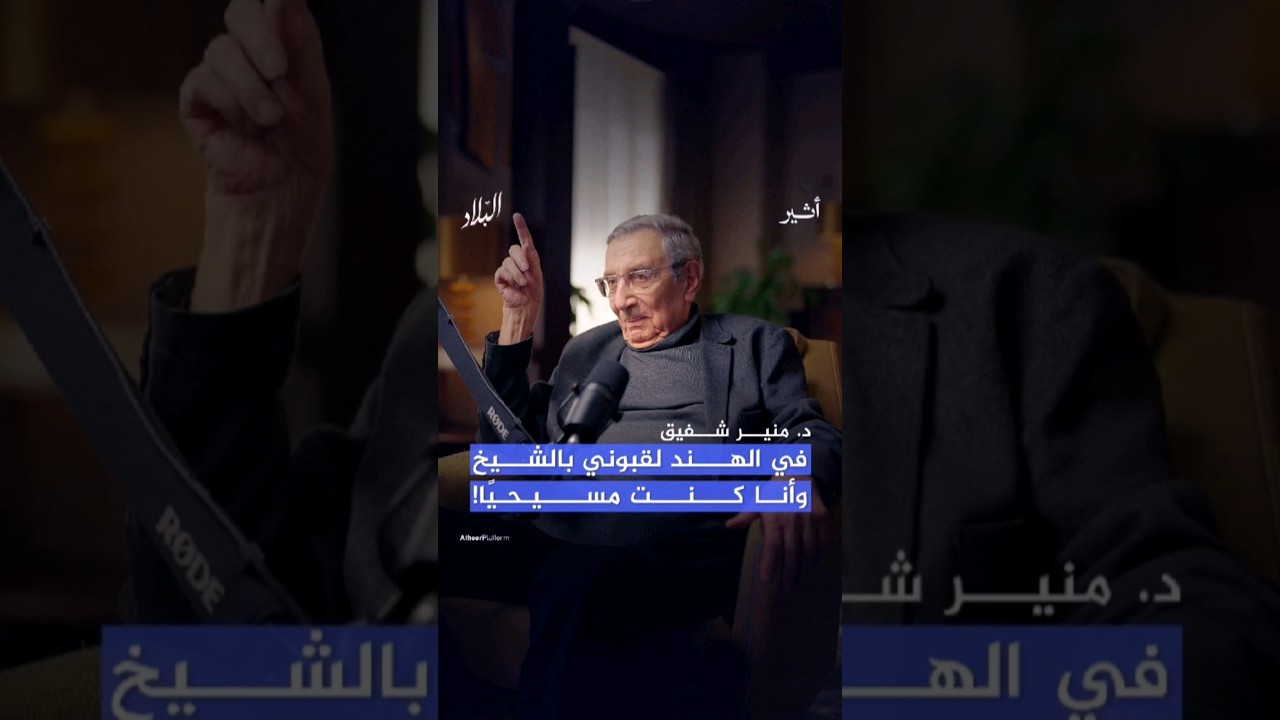 كانوا يطلبون منه أن يقول: "والصلاة والسلام على رسول الله".. وهو مسيحي! #بودكاست