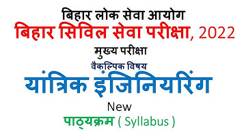 BPSC State Civil Service Main Exam Syllabus Optional Paper - Mechanical Engineering