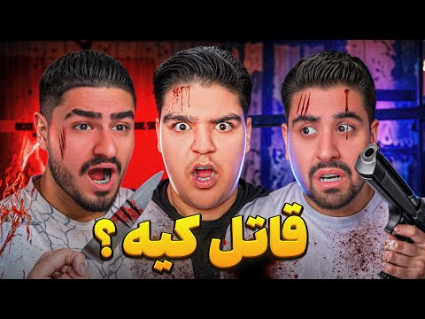 کی علی ایکس شات و احمد رکسا جی تی ای رو کشته قاتل کیه