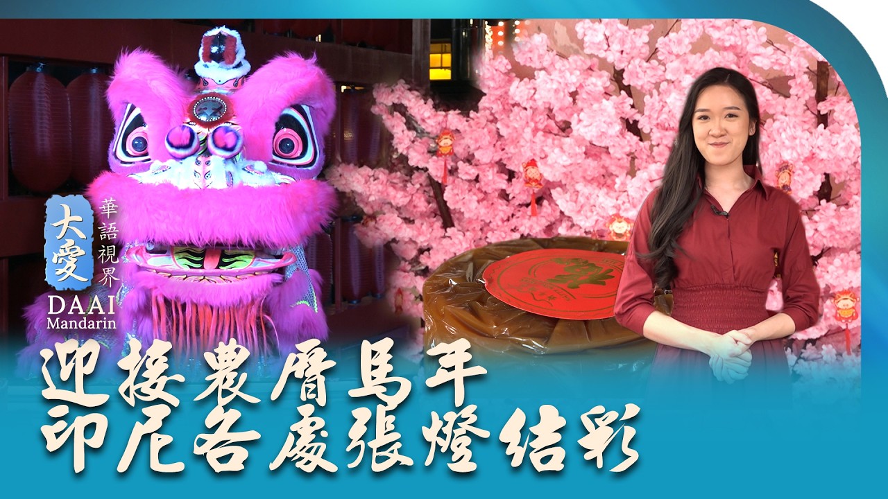 SEMARAK IMLEK TAHUN KUDA | 迎接農曆馬年印尼各處張燈結彩