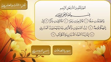 سورة الصافات كاملة مكتوبة بصوت الشيخ ياسر الدوسري