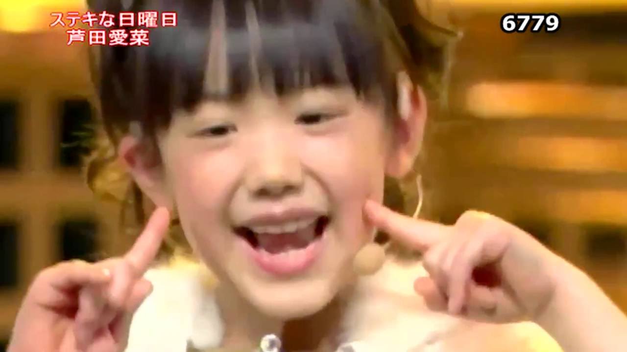 芦田愛菜 ステキな日曜日 11年 7歳 お宝映像 Youtube 芦田愛菜 ステキな日曜日 11年 7歳 お宝映像 Youtube