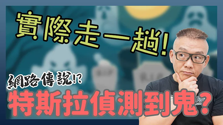 特斯拉都市傳說檢驗，特斯拉能偵測到鬼? - 天天要聞