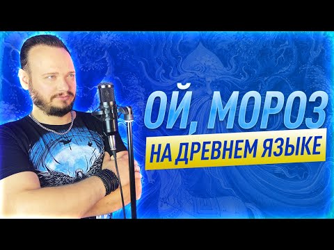 ОЙ МОРОЗ МОРОЗ на ДРЕВНЕМ русском | кавер Романа Боброва