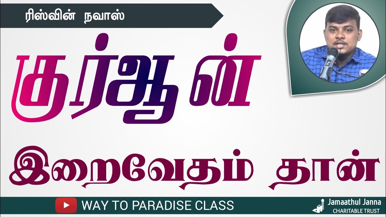 குர்ஆன் இறைவேதம் தான்┇Riswin Nawas┇Way to Paradise Class