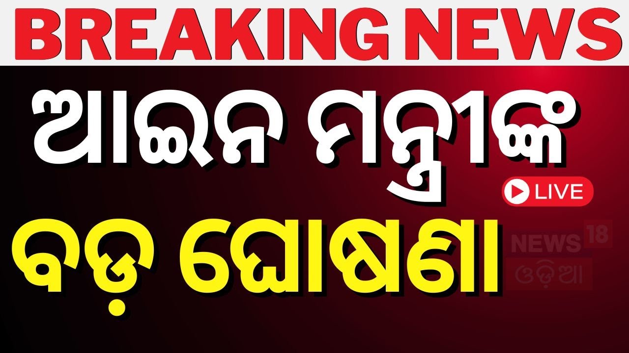 Live: ଆଇନ ମନ୍ତ୍ରୀଙ୍କ ବଡ଼ ଘୋଷଣା | Puri Srimandir Ratna Bhandar SOP