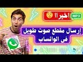 طريقة ارسال مقطع صوتي طويل للواتس أكثر من 16 جيجا السر الذي يخفيه عنك الجميع