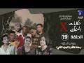 مسلسل حكايات المنطقة X الحلقة الثاسعة عشر رحلة الالام الجزء الثاني
