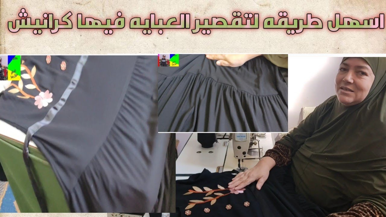 اسهل طريقه لتقصير العبايه فيها كرانيش