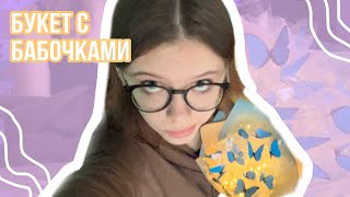 Букет С Бабочками Как Из Пинтереста | Kirari