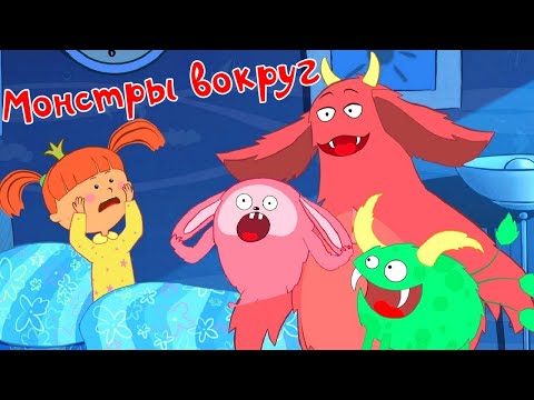 Жила-Была Царевна - Монстры Вокруг - Мультик 18