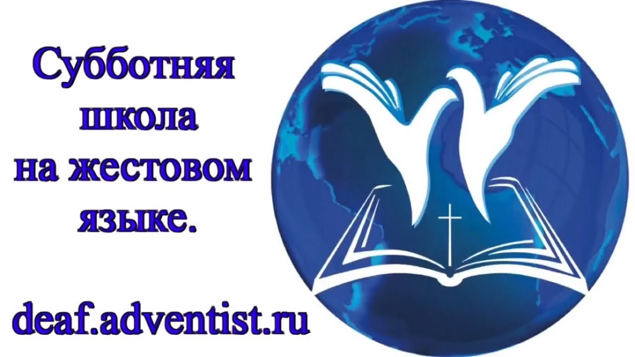 Субботняя школа асд 2024 2 квартал. Субботняя школа. Субботняя школа АСД. Эмблема субботней школы. Субботняя школа Адвентистов седьмого дня.