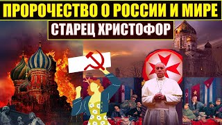 Пророчество старца Христофора Тульского  Пророчество о России и мире