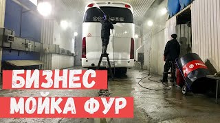 Бизнес- автомойка фур и автобусов. Автостоянка. #1