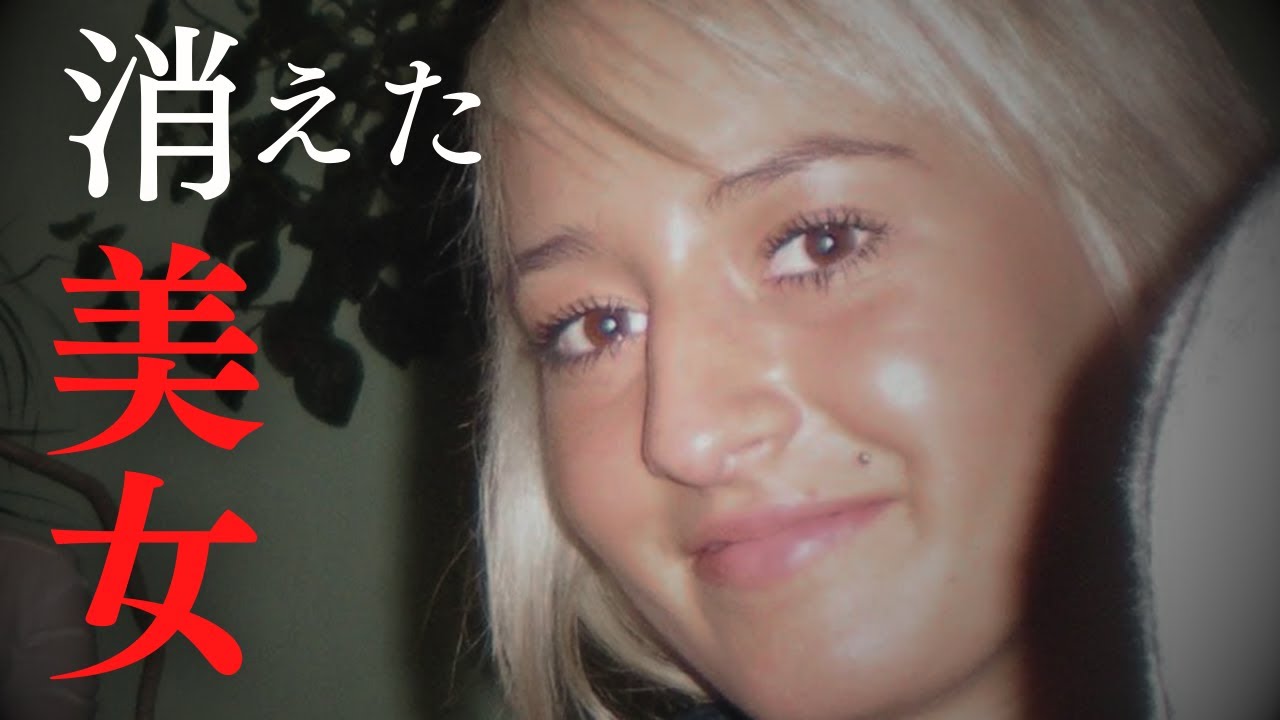 【神隠し】忽然と消えた19歳女性....ポーランド最大の未解決事件とは....