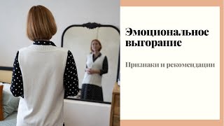 Эмоциональное выгорание. Признаки, рекомендации