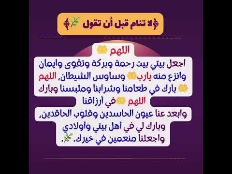 اللهم اجعل بيتي بيت رحمة وبركة وتقوى وإيمان لاتنام قبل ان تقول دعاء مستجاب Shortsfeed  اللهم اجعل بيتي بيت رحمة وبركة وتقوى وإيمان لاتنام قبل ان تقول دعاء مستجاب Shortsfeed